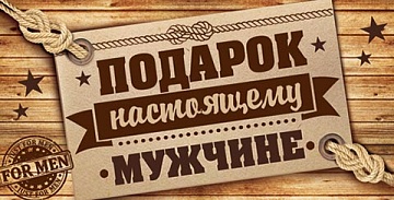 Подарки для настоящих мужчин!