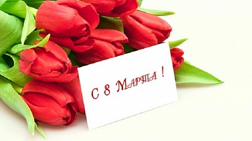С 8 Марта, милые дамы!